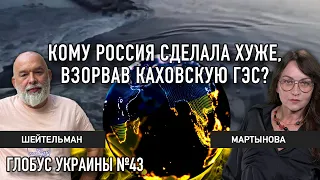 Каховская ГЭС, Лукашенко, Украина, НАТО, Пригожин, Россия, Китай, США | Глобус Украины №43