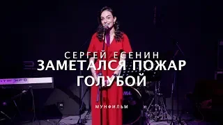 ANNA EGOYAN • "Заметался пожар голубой" (ст. Сергей Есенин)