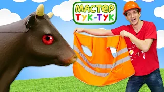 Тачки для детей — Мастер Тук Тук и Маквин против злой коровы — Видео для детей про машинки Дисней