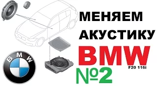 [2] BMW - Замена штатной акустики. Часть 2 (OEM Stereo replacement #2) [eng sub]