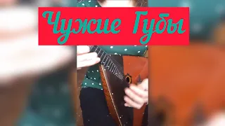 Чужие Губы - Руки Вверх ( Balalaika - mini cover,  Vorfolomeeva Elena )