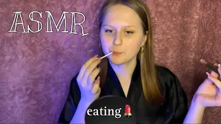 АСМР "ЕМ СВОЮ КОСМЕТИКУ💄❤️" eating my cosmetics 🎀💗