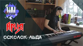Ария - Осколок льда (Piano Cover)