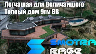 СЛОВИЛ ТОПОВЫЙ ДОМ 9гм | Smotra Rage