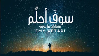 ايمي هتاري - سوف احلم | Emy Hetari - I will dreaming