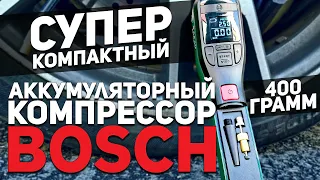 Идеальный подарок на 23е февраля? Карманный компрессор от BOSСH