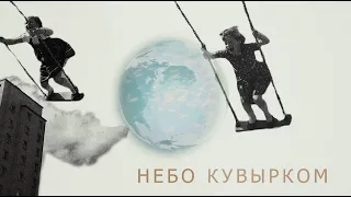 ARTEMIEV - Небо кувырком (Lyric video)