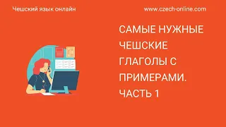 Чешский язык онлайн: Самые нужные чешские глаголы с примерами. Часть 1