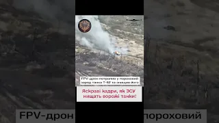 🔥 БАБАХ! ЗСУ ефектно знищили ворожий танк!