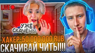 ЗАСТАВИЛ СКАЧАТЬ ЧИТЫ АГРО СТРИМЕРА ЗА 10 МЛН РУБЛЕЙ! ТРОЛЛИНГ ФЕЙК ДОНАТАМИ на СТРИМЕ СТАНДОФФ 2