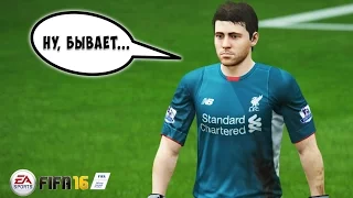 FIFA 16 - Карьера за вратаря #4 [Случай решает]