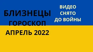 Близнецы - гороскоп на апрель 2022 года, астрологический прогноз