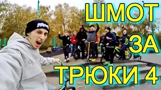 ШМОТ ЗА ТРЮКИ 4/ДАРЮ БРЕНДОВУЮ ОДЕЖДУ ПОДПИСЧИКАМ/BMX РОЗЫГРЫШ/ТРЮКИ НЕ ЗА ЛЯМ И НЕ ЗА 100$ -ЗА ШМОТ