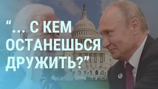 Путин вызывает Байдена на онлайн-баттл | УТРО | 19.03.21