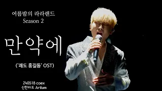 (SUB) 라포엠(LA POEM) 240518 만약에 ('쾌도 홍길동' OST) 박기훈 Focus [라포엠 OST 콘서트 '여름밤의 라라랜드 Season2']