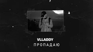 Vlladdy - пропадаю
