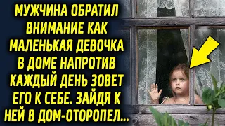 Мужчина обратил внимание как в доме напротив каждый день девочка зовет его к себе, решив проверить…