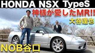 【初代NSX × 谷口信輝 】谷口信輝 が 初代 HONDA NSX Type S NA2 を 大谷達也と徹底試乗！！土屋さんにガンさん、NOB谷口の師匠が愛した ホンダ NSX を改めてチェック！！