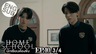 [Eng Sub] Home School นักเรียนต้องขัง | EP.10 [3/4]