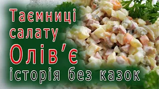 Московія вкрала цей рецепт салату / справжнє походження салату олів'є / Олівье нічого не вигадав