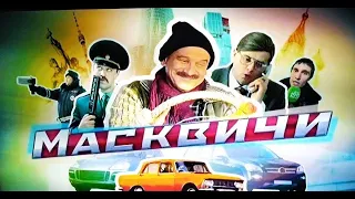 Взопрели от смеха!!!  ** МАСКВИЧИ @ Русские комедии 2020 новинки HD 1080P