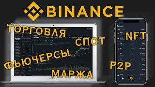 ЧТО ТАКОЕ BINANCE? ТОРГОВЛЯ / СПОТ/ МАРЖА/ ФЬЮЧЕРСЫ/ P2P/ NFT?