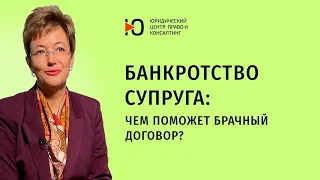 Банкротство супруга: чем поможет брачный договор? Юрист по банкротству.