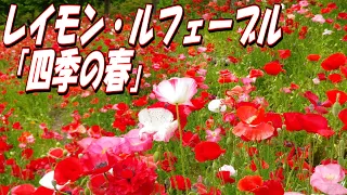 レイモン・ルフェーヴル「四季の春（ヴィヴァルディ）」：花桃の里（阿智村）、花フェスタ公園（可児市）