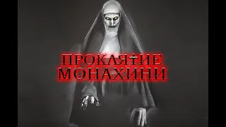 Проклятие монахини 2 — Трейлер (2023).