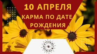 10 апреля - Карма по дате рождения