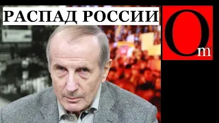 Михаил Веллер предрек распад россии на несколько частей: "Это неизбежно, процесс запущен!"