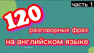 🎧🇺🇲 120 популярных разговорных фраз на английском для общения. #english