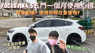 車友改什麼#32│Focus MK4.5 Hatchback車主"一個月使用"心得分享!! 用到現在不會後悔? 但只怕......│【脖子解說】