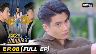 หัวใจรักพิทักษ์เธอ Ep.08 (Full Ep) | 11 ก.ค. 66 | one31