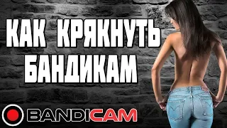 Где скачать и крякнуть новый Bandicam I Кряк для бандикам 2018