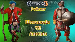 | КОЗАКИ 3  | Рейтинг  | Шотландія проти Австрії |