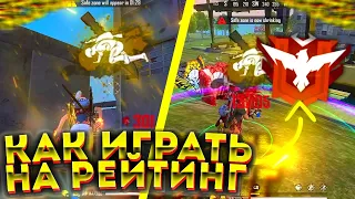 🥳Как ИГРАТЬ НА РЕЙТИНГ 😱ЛУЧШИЕ ФИШКИ ДЛЯ РЕЙТИНГА🤯Лучшая ОБУЧАЛКА 😚Обучалка ФФ🥰