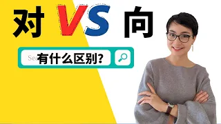 对 VS 向 - HSK5 Grammar Points「Expressing "towards"with "xiang and dui"」