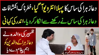 Dua Zahra Mother In Law First Interview Of Zaheer Mother | Exclusive دعا زہرا کا سسرال کیسا ہے؟جانئے