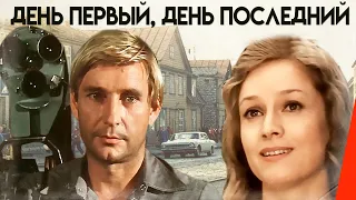 День первый, день последний (1978) фильм