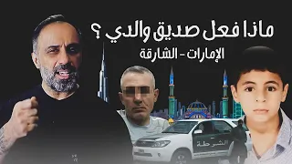 ماذا فعل صديق والدي  .. الامارات - الشارقة