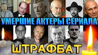 10 УМЕРШИХ АКТЕРОВ СЕРИАЛА "ШТРАФБАТ"// ИХ УЖЕ НЕТ С НАМИ