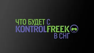 Что же будет с KontrolFreek в России и СНГ