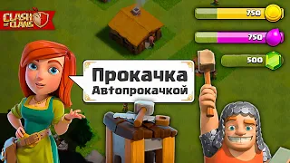 Прокачка Автопрокачкой#1! Новый Аккаунт! Clash Of Clans