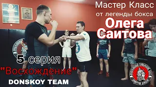 "Восхождение" DONSKOY TEAM 5 серия. Мастер класс от легенды бокса Олега Саитова.