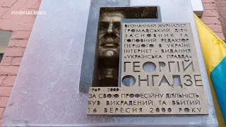 У Києві відкрили меморіальну дошку Георгію Гонгадзе та загиблим журналістам
