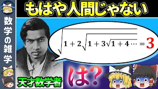 奇跡の数学者が残したヤバすぎる公式10選【ゆっくり解説】