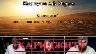 Костекский Последователь ибн Саба | Назратулла Абу Марьям