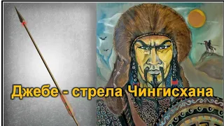 Джебе - один из лучших полководцев Чингисхана. Загадка его смерти.