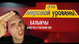 РЕАКЦИЯ НА:Баястан x FREEMAN 996 - Балыкчы | Curltai /РАЗГОН TV